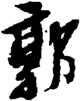 郭,黃道周,書法字典